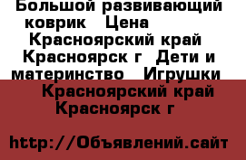 Большой развивающий коврик › Цена ­ 1 000 - Красноярский край, Красноярск г. Дети и материнство » Игрушки   . Красноярский край,Красноярск г.